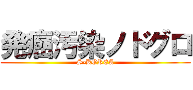 発癌汚染ノドグロ (S-KOREA)