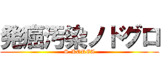発癌汚染ノドグロ (S-KOREA)