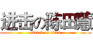 进击の陈田慧 (attack on titan)