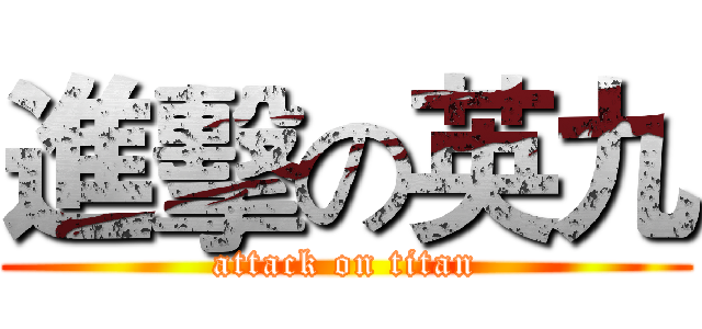 進擊の英九 (attack on titan)