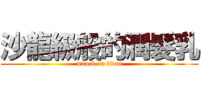沙龍級般的潤髮乳 (attack on titan)