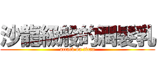 沙龍級般的潤髮乳 (attack on titan)