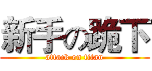 新手の跪下 (attack on titan)
