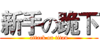 新手の跪下 (attack on titan)