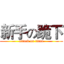 新手の跪下 (attack on titan)
