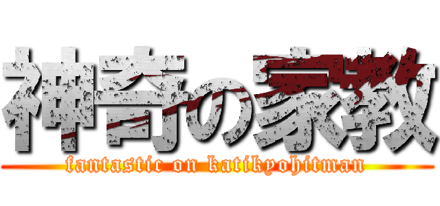 神奇の家教 (fantastic on katikyohitman)