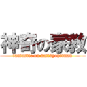 神奇の家教 (fantastic on katikyohitman)