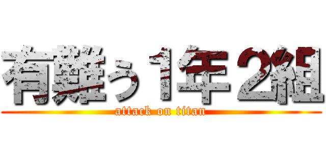 有難う１年２組 (attack on titan)