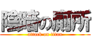 陰暗の廁所 (attack on titan)