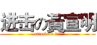 进击の黃宣明 (attack on 黃宣明)