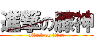 進撃の膝神 (attack on titan)