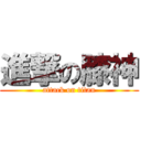 進撃の膝神 (attack on titan)