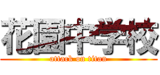 花園中学校 (attack on titan)