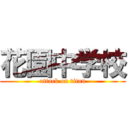 花園中学校 (attack on titan)