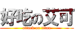 好吃の艾可 (attack on titan)