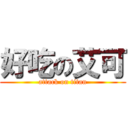 好吃の艾可 (attack on titan)