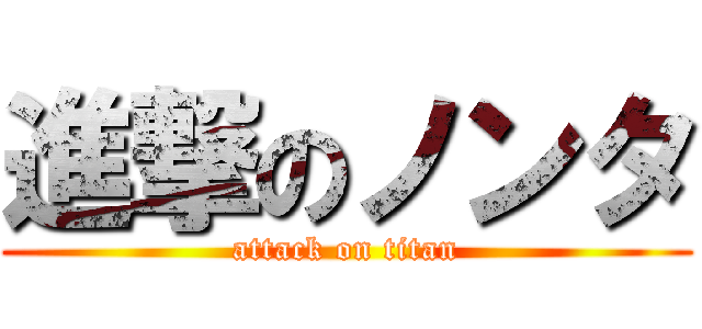 進撃のノンタ (attack on titan)