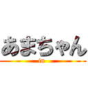 あまちゃん (in )