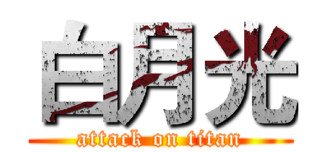 白月光 (attack on titan)