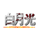 白月光 (attack on titan)
