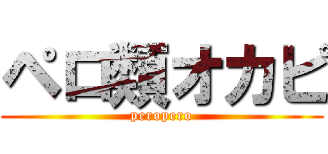 ペロ類オカピ (peropero)