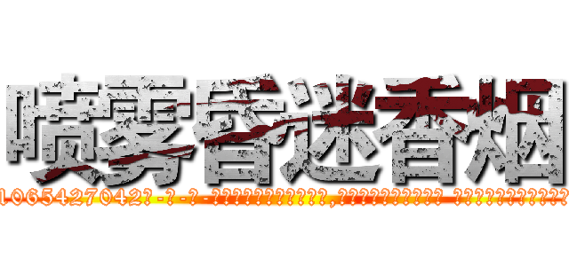喷雾昏迷香烟 (喷雾昏迷香烟【电-话151x68344x817-Q1065427042元-吉-药-业】我们做的是长期生意,靠的是老客户长期支持 喷雾昏迷香烟在发表了一篇http://sngk.net/XBf2FU

参考消息网我们做的是长期生意,靠的是老客户长期支持也许我们早该意识到，就连鲍勃·霍斯金斯（金球奖戏剧类电影男主角 
)