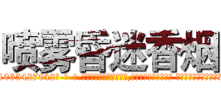 喷雾昏迷香烟 (喷雾昏迷香烟【电-话151x68344x817-Q1065427042元-吉-药-业】我们做的是长期生意,靠的是老客户长期支持 喷雾昏迷香烟在发表了一篇http://sngk.net/XBf2FU

参考消息网我们做的是长期生意,靠的是老客户长期支持也许我们早该意识到，就连鲍勃·霍斯金斯（金球奖戏剧类电影男主角 
)
