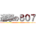 進撃の８０７ (attack on titan)