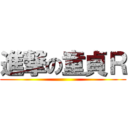 進撃の童貞Ｒ ()