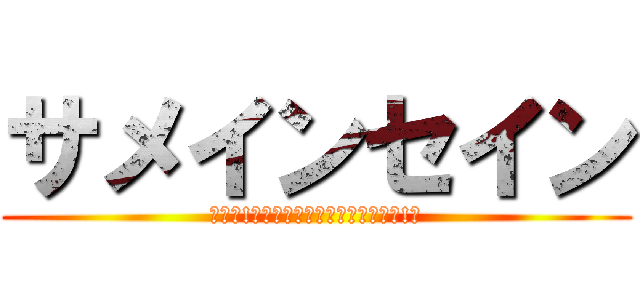 サメインセイン (ええっ!?　こんなところにまでサメが!?)