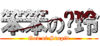 笨笨の嫚玲 (God of Stupid)