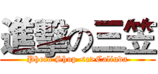 進擊の三笠 (Photo Shop <c>Calinda)