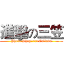 進擊の三笠 (Photo Shop <c>Calinda)