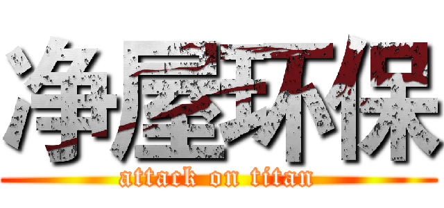 净屋环保 (attack on titan)
