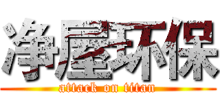 净屋环保 (attack on titan)
