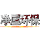 净屋环保 (attack on titan)