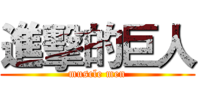 進擊的巨人 (muscle men)