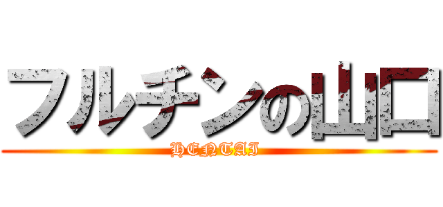 フルチンの山口 (HENTAI )