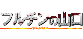 フルチンの山口 (HENTAI )