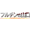 フルチンの山口 (HENTAI )