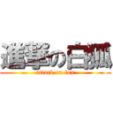 進撃の白狐 (attack on fox)