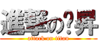 進撃の玹昇 (attack on titan)