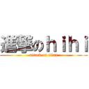 進撃のｈｉｈｉ (attack on titan)