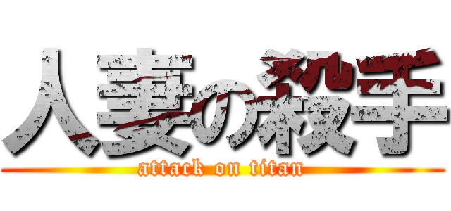 人妻の殺手 (attack on titan)