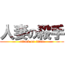 人妻の殺手 (attack on titan)