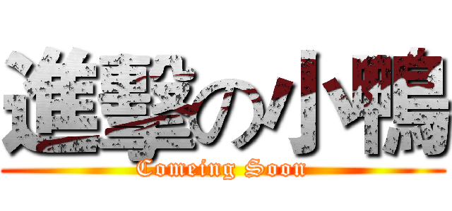 進擊の小鴨 (Comeing Soon)