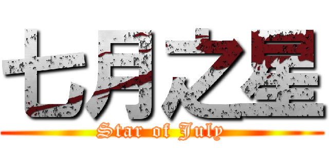 七月之星 (Star of July)