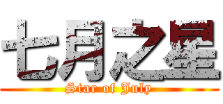 七月之星 (Star of July)