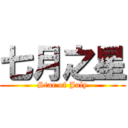 七月之星 (Star of July)