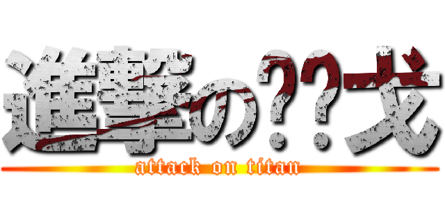進撃の汤劲戈 (attack on titan)